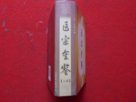 医学金鉴（上册）