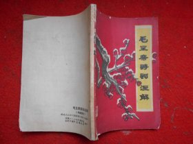 毛主席诗词注解