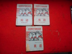 安徽省中学试用课本 英语（第一、二、三册）3本合售