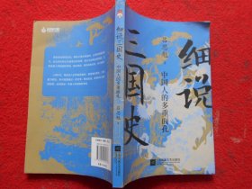 细说三国史