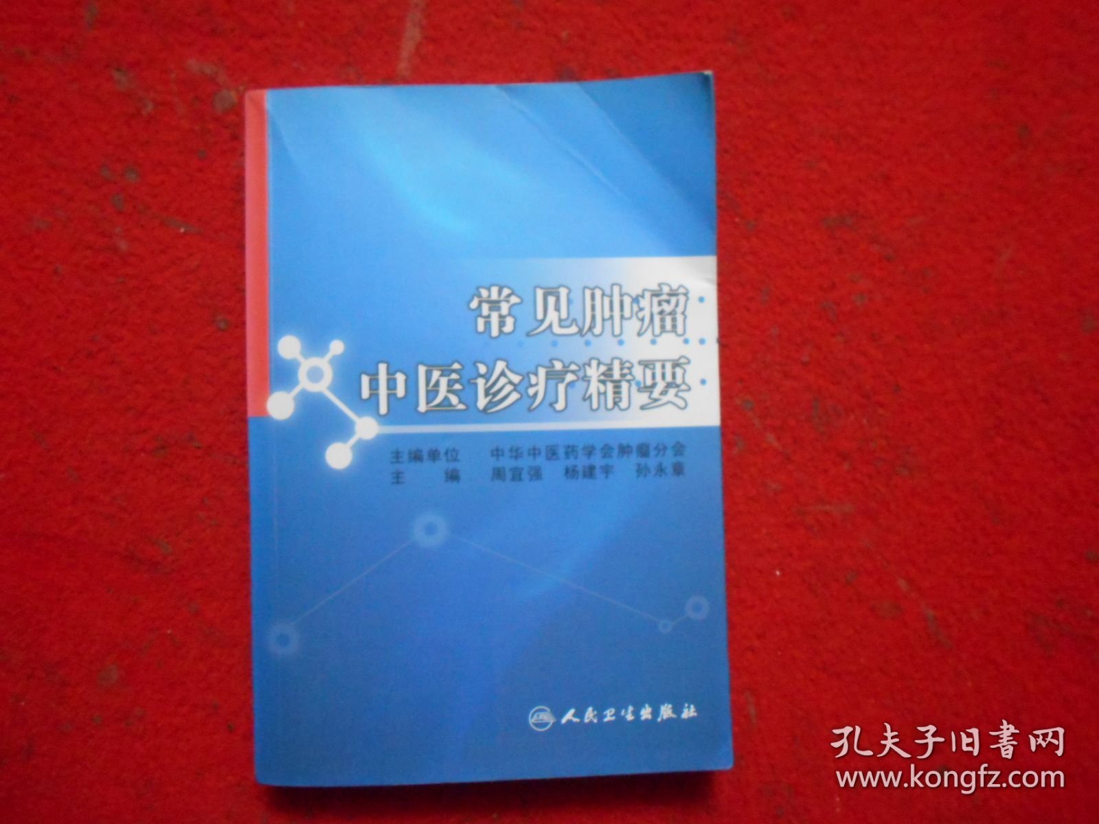 常见肿瘤中医诊疗精要