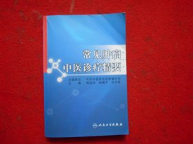 常见肿瘤中医诊疗精要