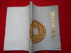 滁县地区金融志（1912——1987）