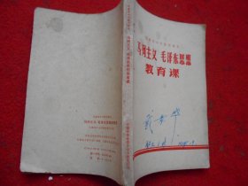 安徽省中学暂用课本  马列主义 毛泽东思想教育课