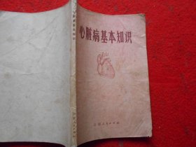 心脏病基本知识