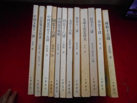中国文化十一讲等共12本 请看详细描述