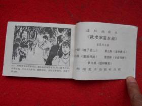 3 武术家霍东阁 连环画 龙争虎斗