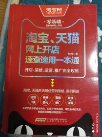淘宝.天猫网上开店速查速用一本通