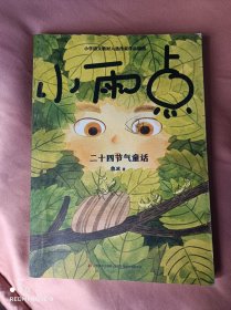 小雨点