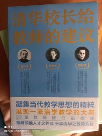 清华校长给教师的建议等7册新书合售