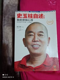 史玉柱自述;我的营销心得
