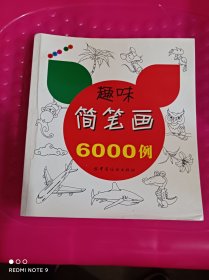 趣味简笔画6000例