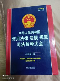 中华人民共和国常用法律。法规。规章。司法解释大全
