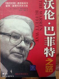 沃伦.巴菲特之路