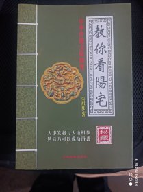 教你看阳宅