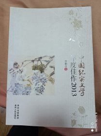 中国纪实文学年度佳作[2013]