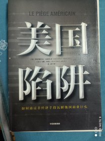 美国陷阱