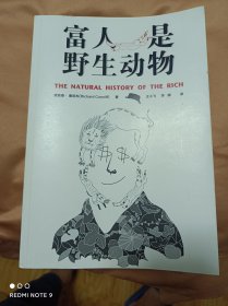 富人是野生动物