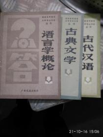 语言学概论，古代汉语，古典文学，【三册合售】
