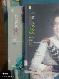 田歌访谈【之歌】【之放】二册合售