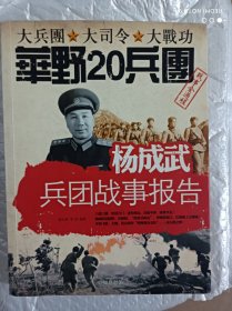 杨成武兵团战事报告