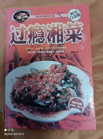 过瘾湘菜