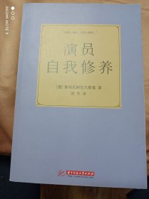 演员自我修养