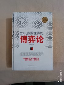 20几岁要懂得的博弈论