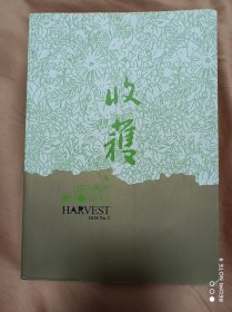 收获2018年2期