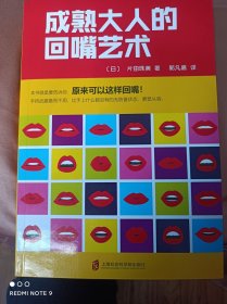 成熟大人的回嘴艺术