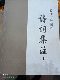 长沙市望城区诗词集注【上中下】全