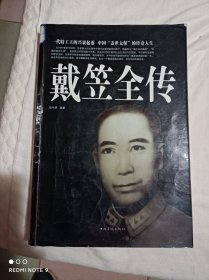 戴笠全传