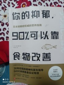 你的抑郁90可以靠食物改善
