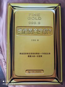 谁给黄金定价