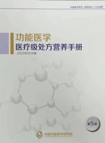 《功能医学 医疗级处方营养素手册》2021年5月版 中国功能医学研究院 第5版