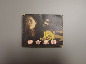 苦命夫妻 连环画