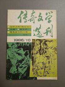 传奇文学选刊1986.10