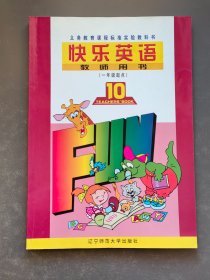 小学快乐英语教师用书第10册一年级起点