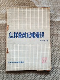 怎樣查改記賬錯(cuò)誤