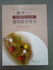 高中化学选修3教师教学用书