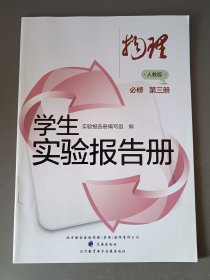 学生实验报告册物理 必修第三册（配人教版）