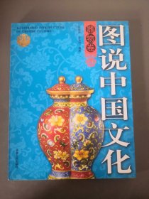 图说中国文化（器物卷）