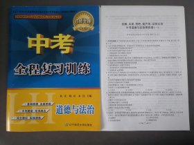 中考全程复习训练 道德与法治