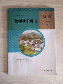 初中地理教师教学用书八年级下册