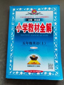 小学教材全解 五年级英语上 RJ· 精通