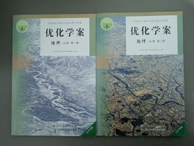 优化学案地理必修第一册第二册