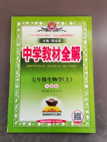 中学教材全解 七年级生物学 上 人教版