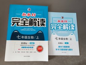 新教材完全解读：七年级生物上 新课标·（人）