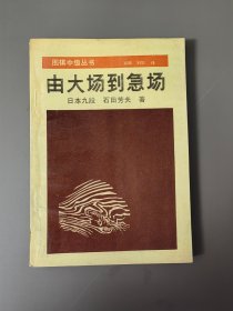 从大场到急场