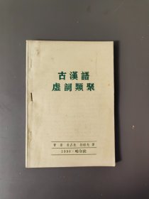 古汉语虚词类聚